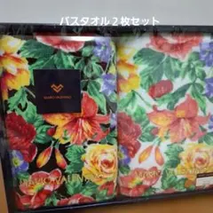 MARIO VALENTINO フラワーパターン バスタオル 2枚セット
