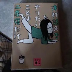 やりたいことは二度寝だけ