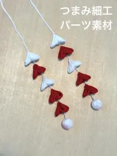 下り つまみ細工 赤 白 ちりめん 和小物 パーツ 素材