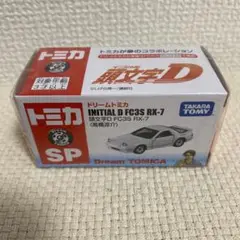 セブンイレブン限定ドリームトミカ 頭文字D 2018年版 1カートン 完全未開封 セブンイレブン限定ドリームトミカ 頭文字D 2018年版 1カートン