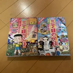 三丁目の夕日 2巻セット