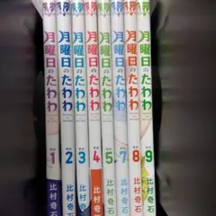 月曜日のたわわ 1〜9巻