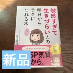 敏感すぎて生きづらい人の明日からラクになれる本