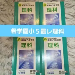 2026年最新】希学園 最高レベル演習 理科の人気アイテム - メルカリ