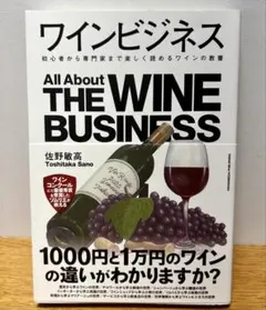 【即日発送】ワインビジネス 帯付き 佐野敏高【書込無し】