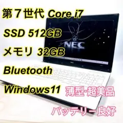 Core i7✨SSD✨メモリ32GB✨Windows11 ✨ノートパソコン