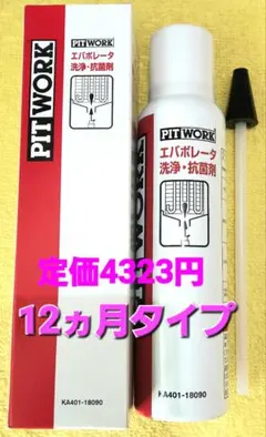 ピットワーク エバポレーター洗浄・抗菌剤※12ヵ月タイプのサムネイル