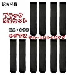 新品★訳あり品★5足セット★ひざ下丈ショートストッキング★ブラック5足★送料無料