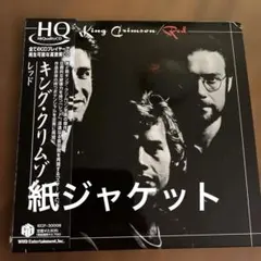 キング•クリムゾン 『40周年記念盤エディションHQCD2枚組』3枚セット。 クリムゾン・キングの宮殿 デビュー40周年記念エディション完全限定盤