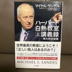 ハーバード白熱教室 上 講義録