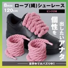 ロープシューレース　ピンク8mm　スニーカー　靴ひも　カスタム　メンズ靴120