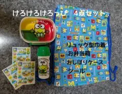 けろけろけろっぴ 　お弁当箱＆巾着＆おしぼりケース＆シール　セット　レトロ