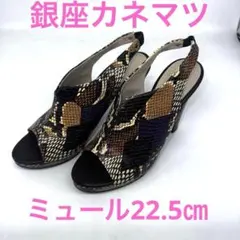 【銀座カネマツ】極美品スネーク柄ミュールサンダル 22.5㎝のサムネイル