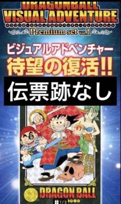 未開封 ドラゴンボール ビジュアルアドベンチャー プレミアムセットVol