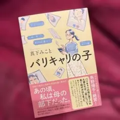 ☆ バリキャリの子　真下みこと