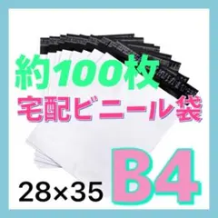 ★宅配ビニール袋 白 B4サイズ 約100枚