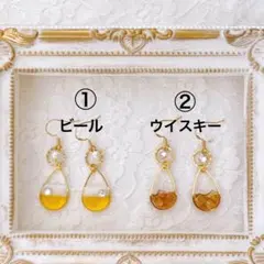 揺れる ビール ウイスキー アルコール お酒 ピアス イヤリング