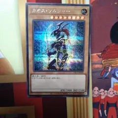 【即購入OK！】遊戯王　カオスソルジャー　シークレット