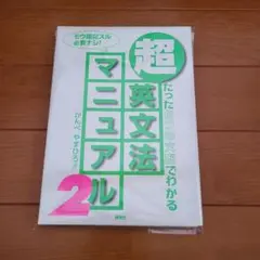 [裁断済] 超英文法マニュアル2 たった2つの文型でわかるのサムネイル