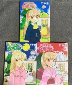 バラエティも～にん コミック 3巻セット 竹本 泉 (著) - メルカリ