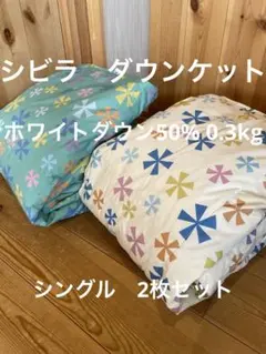 新品 丸洗可【シビラ】羽毛肌掛布団 ダウンケット（シングル