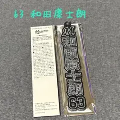 千葉ロッテマリーンズ　６３和田康士朗　ラメキーホルダー