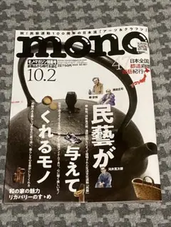 mono モノ・マガジン特集号 №967 2025.10.2