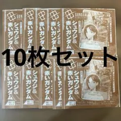 ガンダムカードゲーム シュウジ＆赤いガンダム 10枚 リソース V
