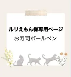 ルリえもん様専用ページ♪