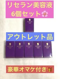リセラン美容液6個セット【アウトレット品】●箱潰れ・破れあります!豪華オマケ付きのサムネイル