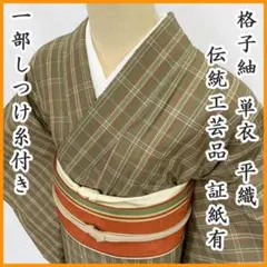 603mt79☆格子紬 平織 伝統工芸品 単衣 裄丈長め 証紙☆一部しつけ付美品