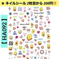 ★新品 ネイルシール【HA092】プーさん 1枚 ネイルシールキャラクター
