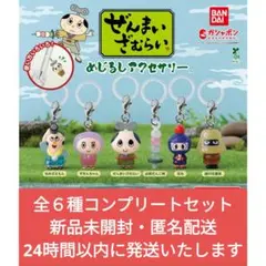 ぜんまいざむらい めじるしアクセサリー 全６種セット