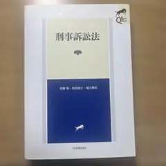 刑事訴訟法