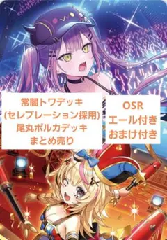 ホロカ 常闇トワ・尾丸ポルカデッキ 引退品まとめ売り OSR・エール、おまけ付き