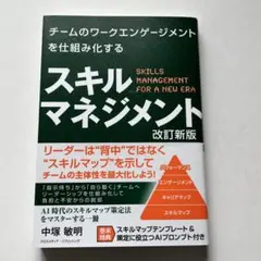 チームのワークエンゲージメントを仕組み化する スキルマネジメント 改訂新版