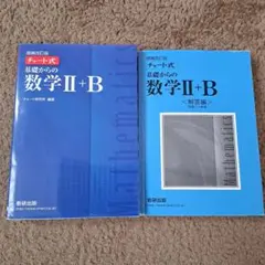 増補改訂版 チャート式 基礎からの数学II+B 数研出版