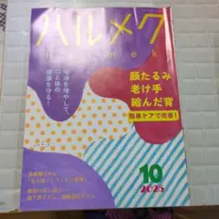 ハルメク 2025年10月号