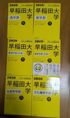 早稲田大学 入試問題集 2020 2019 6冊 角川 黄色本 過去問