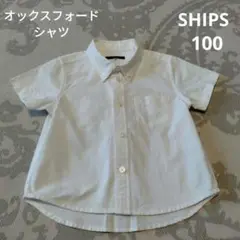 SHIPS　シップス　半袖シャツ　ホワイト　オックスフォードシャツ　100