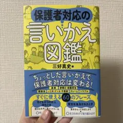 保護者対応の言いかえ図鑑