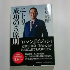 ニトリ 成功の5原則