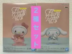 Fluffy Puffy ハローキティ&シナモロール　フィギュア　２種セット