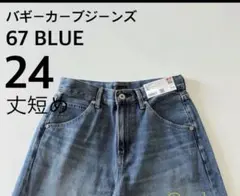 【新品】ユニクロ UNIQLO バギーカーブジーンズ 24 丈短め