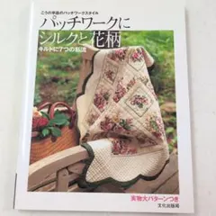 こうの早苗のパッチワークスタイル パッチワークにシルクと花柄 キルトに7つの私流