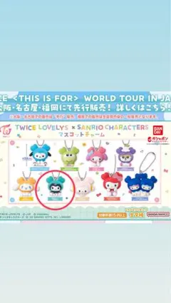 twice Lovelys サンリオ　ガチャガチャ　ミブリー　ミナ　クロミ