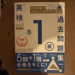英検準1級過去問題集　2020年