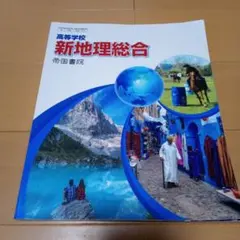 高等学校 新地理総合 帝国書院 教科書