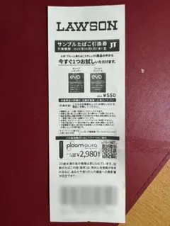 ローソンたばこ引換券