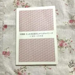 中国語 たった15文型でしゃべっチャイニーズ